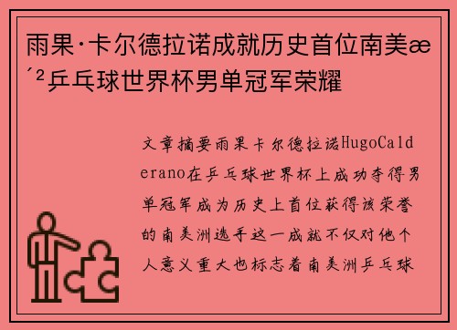 雨果·卡尔德拉诺成就历史首位南美洲乒乓球世界杯男单冠军荣耀