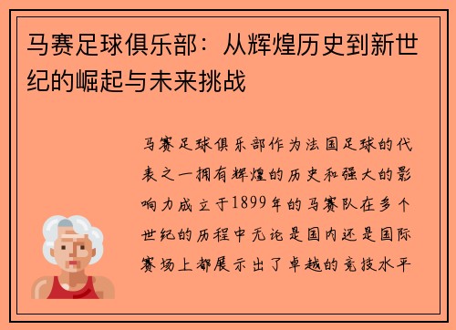马赛足球俱乐部：从辉煌历史到新世纪的崛起与未来挑战