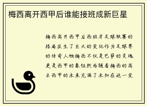 梅西离开西甲后谁能接班成新巨星