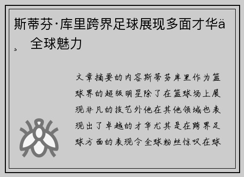 斯蒂芬·库里跨界足球展现多面才华与全球魅力