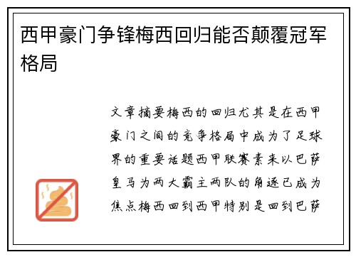 西甲豪门争锋梅西回归能否颠覆冠军格局