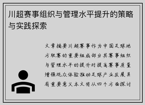 川超赛事组织与管理水平提升的策略与实践探索