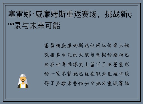 塞雷娜·威廉姆斯重返赛场，挑战新纪录与未来可能