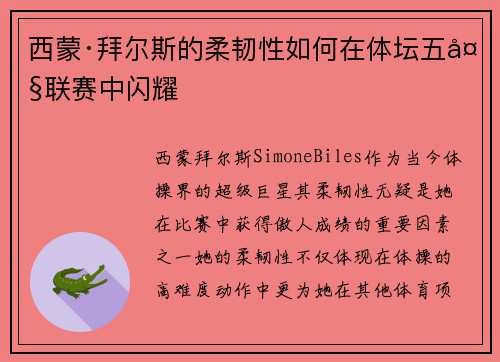 西蒙·拜尔斯的柔韧性如何在体坛五大联赛中闪耀