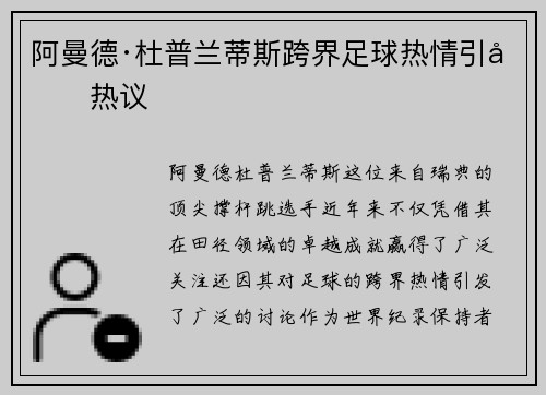 阿曼德·杜普兰蒂斯跨界足球热情引发热议