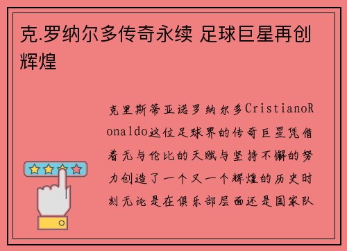 克.罗纳尔多传奇永续 足球巨星再创辉煌