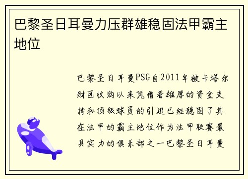 巴黎圣日耳曼力压群雄稳固法甲霸主地位