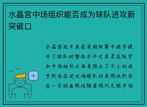 水晶宫中场组织能否成为球队进攻新突破口