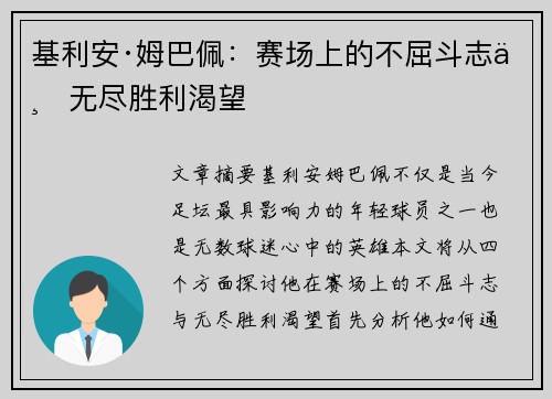 基利安·姆巴佩：赛场上的不屈斗志与无尽胜利渴望
