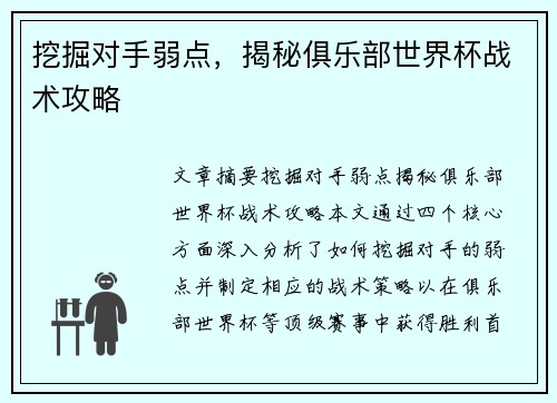 挖掘对手弱点，揭秘俱乐部世界杯战术攻略