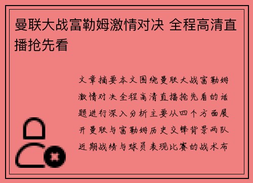 曼联大战富勒姆激情对决 全程高清直播抢先看