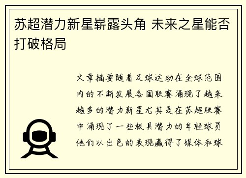 苏超潜力新星崭露头角 未来之星能否打破格局