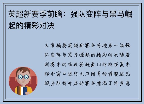 英超新赛季前瞻：强队变阵与黑马崛起的精彩对决