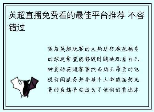 英超直播免费看的最佳平台推荐 不容错过