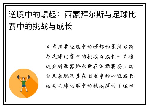逆境中的崛起：西蒙拜尔斯与足球比赛中的挑战与成长