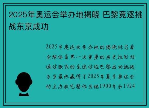 2025年奥运会举办地揭晓 巴黎竞逐挑战东京成功