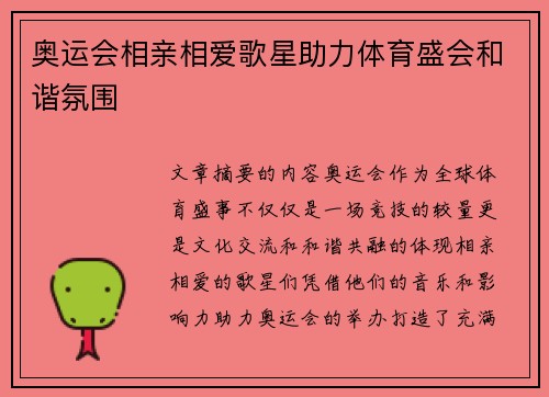 奥运会相亲相爱歌星助力体育盛会和谐氛围