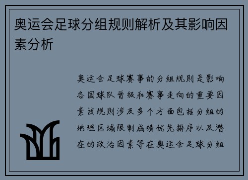 奥运会足球分组规则解析及其影响因素分析