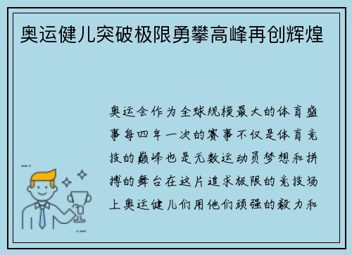 奥运健儿突破极限勇攀高峰再创辉煌