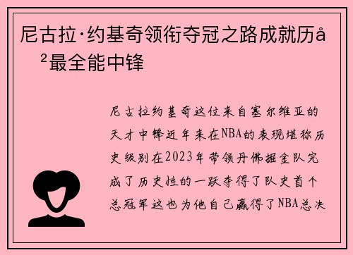 尼古拉·约基奇领衔夺冠之路成就历史最全能中锋