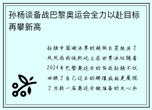 孙杨谈备战巴黎奥运会全力以赴目标再攀新高