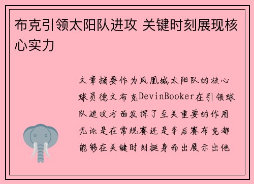 布克引领太阳队进攻 关键时刻展现核心实力