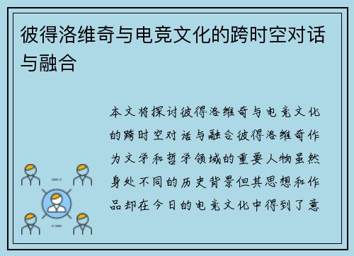 彼得洛维奇与电竞文化的跨时空对话与融合