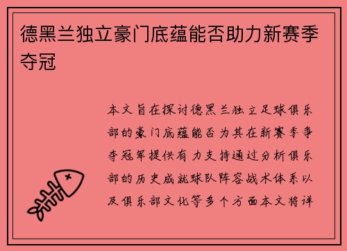 德黑兰独立豪门底蕴能否助力新赛季夺冠