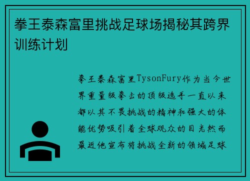拳王泰森富里挑战足球场揭秘其跨界训练计划