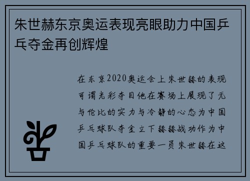 朱世赫东京奥运表现亮眼助力中国乒乓夺金再创辉煌