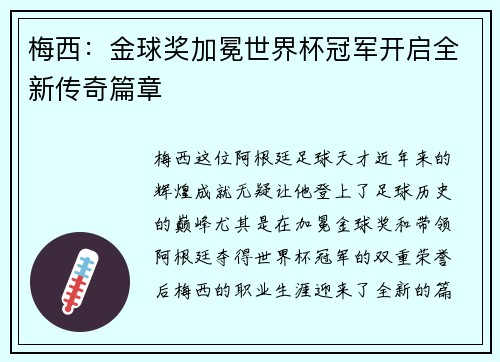 梅西：金球奖加冕世界杯冠军开启全新传奇篇章