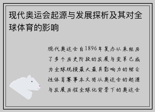 现代奥运会起源与发展探析及其对全球体育的影响