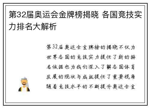第32届奥运会金牌榜揭晓 各国竞技实力排名大解析