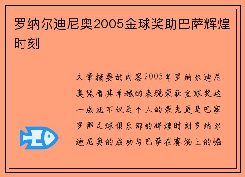罗纳尔迪尼奥2005金球奖助巴萨辉煌时刻
