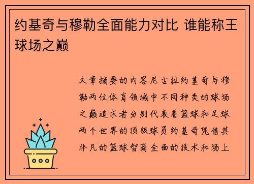 约基奇与穆勒全面能力对比 谁能称王球场之巅