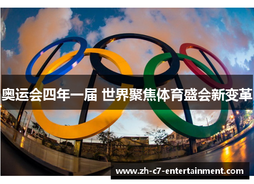 奥运会四年一届 世界聚焦体育盛会新变革 奥运会四年一届 世界聚焦体育盛会新变革